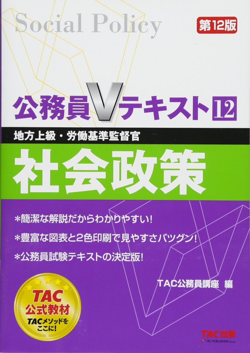 公務員Vテキスト (12) 社会政策 第12版 (地方上級・労働基準監督官)