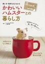 飼い方・気持ちがよくわかる かわいいハムスターとの暮らし方