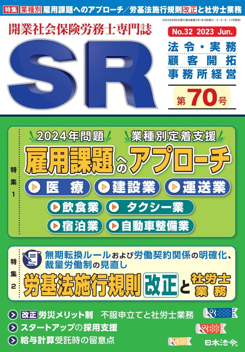 開業社会保険労務士専門誌 SR 第70号 2023年 06 月号 [雑誌](3)