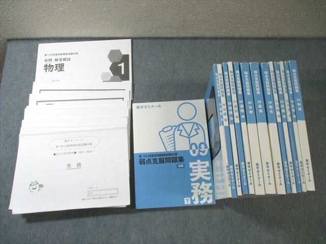 薬学ゼミナール 第109回 薬剤師国家試験対策 弱点克服問題集 白問 01～09 実務/薬理等 2024年合格目標 計14冊 ★ 210L3D