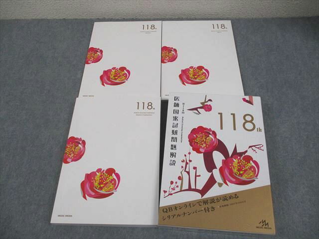 メディックメディア 第118回 医師国家試験問題解説 問題/画像集/解説 2024 計3冊 037M3D