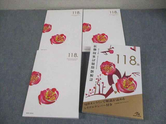 メディックメディア 第118回 医師国家試験問題解説 問題/画像集/解説 2024 計3冊 037M3D