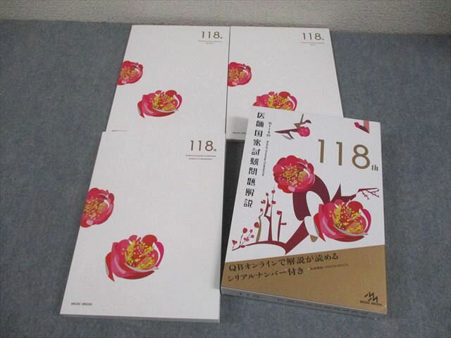 メディックメディア 第118回 医師国家試験問題解説 問題/画像集/解説 2024 計3冊 037M3D