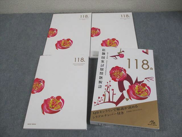 メディックメディア 第118回 医師国家試験問題解説 問題/画像集/解説 2024 計3冊 037M3D