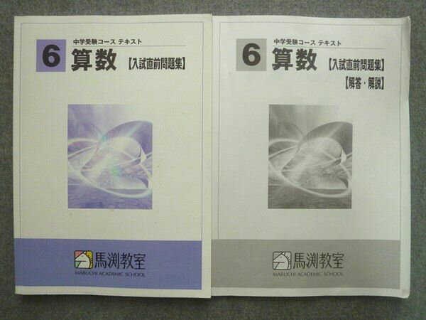 馬渕教室 中学受験コース 6年生 算数 入試直前問題集 010S2B