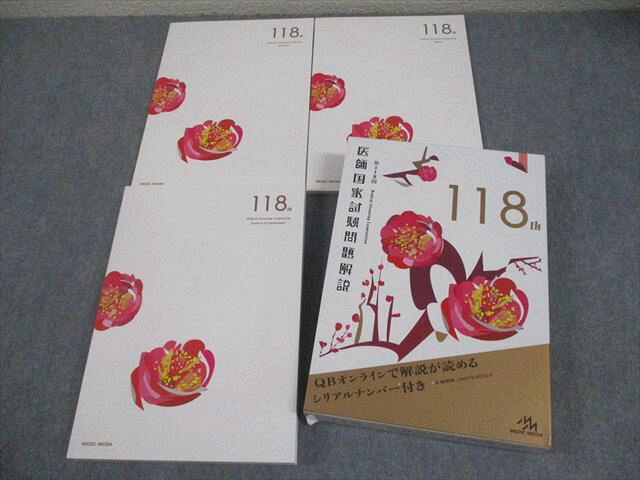 メディックメディア 第118回 医師国家試験問題解説 問題/画像集/解説 2024 計3冊 037M3D
