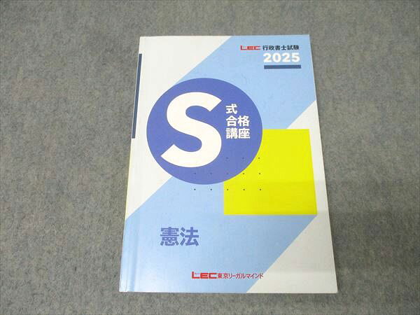 LEC東京リーガルマインド 行政書士試験 S式合格講座 憲法 2025年合格目標 015m4D