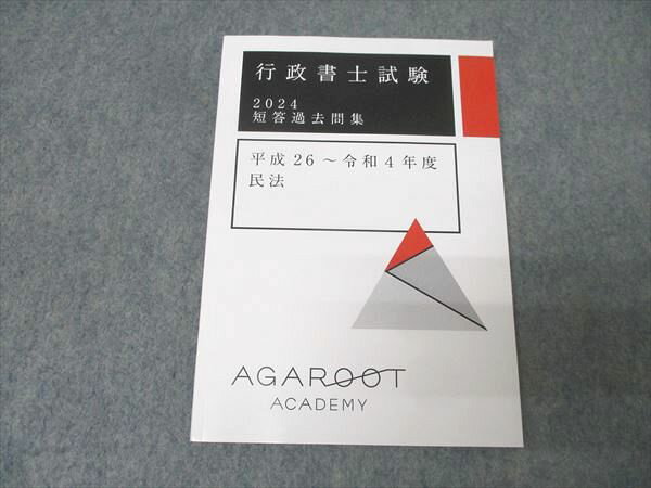 アガルートアカデミー 行政書士試験 短答過去問集 平成26～令和4年度 民法 2024年合格目標 未使用 011s4D