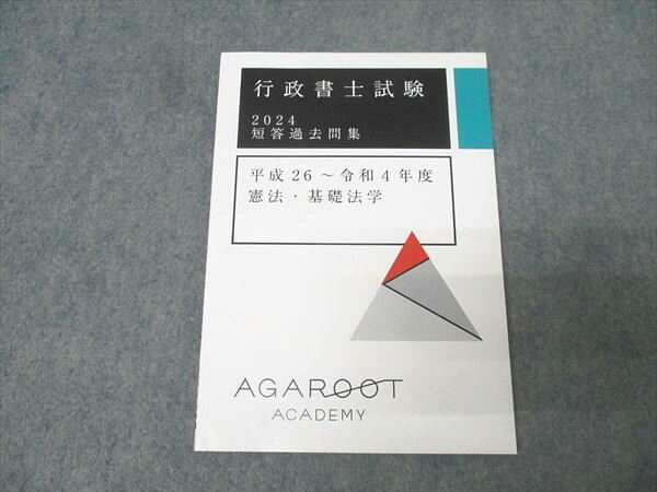 アガルートアカデミー 行政書士試験 短答過去問集 平成26～令和4年度 憲法・基礎法学 2024年合格目標 未使用 008s4D