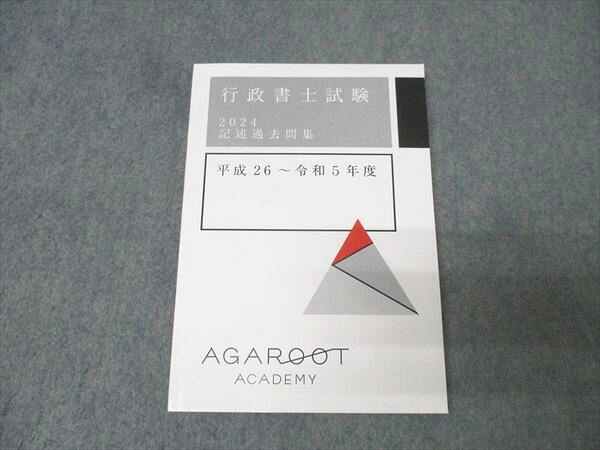 アガルートアカデミー 行政書士試験 記述過去問集 平成26～令和5年度 2024年合格目標 状態良 012s4D