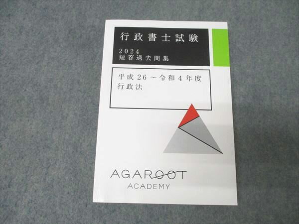 アガルートアカデミー 行政書士試験 短答過去問集 平成26～令和4年度 行政法 2024年合格目標 未使用 022m4D