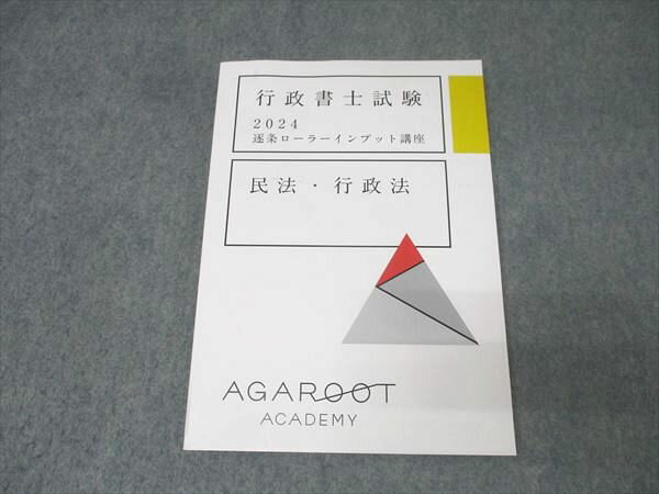 アガルートアカデミー 行政書士試験 逐条ローラーインプット講座 民法・行政法 2024年合格目標 未使用 013m4D