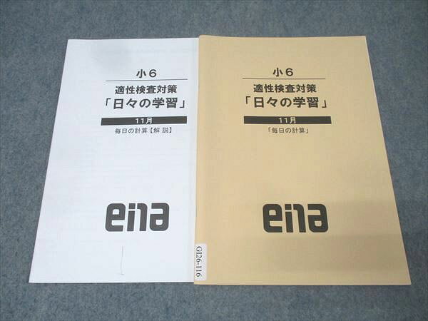 ena 小6 適性検査対策「日々の学習」 11月「毎日の計算」 テキスト 2023 007s2B
