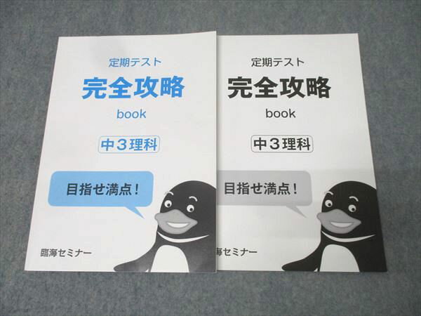 臨海セミナー 中3 定期テスト完全攻略book 理科 テキスト 未使用 014m2B