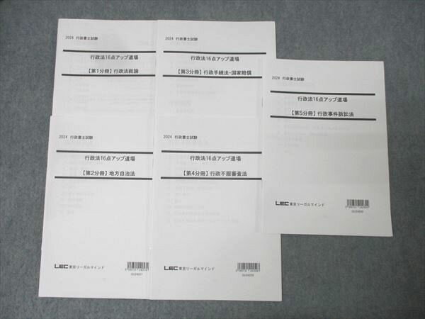 LEC東京リーガルマインド 行政書士試験 行政法16点アップ道場 第1～5分冊 地方自治体等2024年合格目標セット 5冊 019m4D