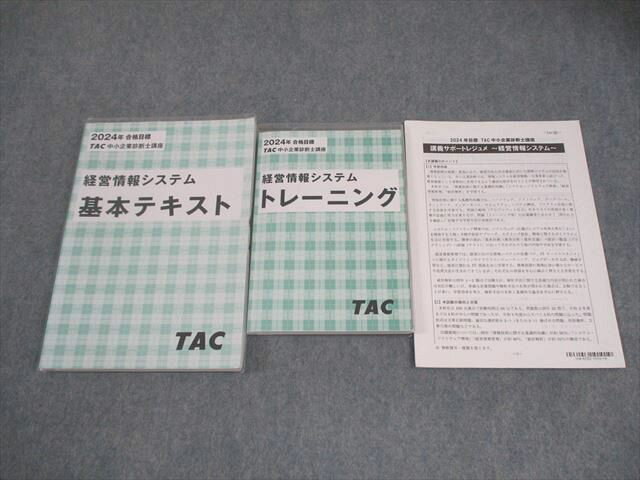 TAC 中小企業診断士講座 経営情報システム 基本テキスト/トレーニング 2024年合格目標 計2冊 034M4C