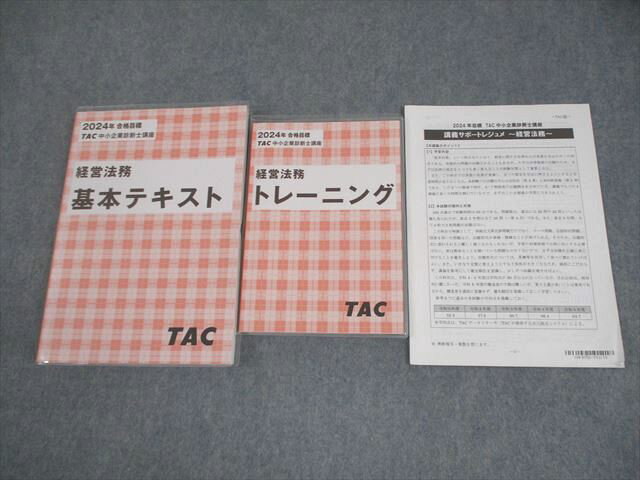 TAC 中小企業診断士講座 経営法務 基本テキスト/トレーニング 2024年合格目標 計2冊 028S4C