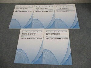 東進 高等学校対応 数学II基礎演習 図形と方程式/指数関数・対数関数 等 テキスト 状態良い 2016 計5冊 大吉巧馬 028M0B