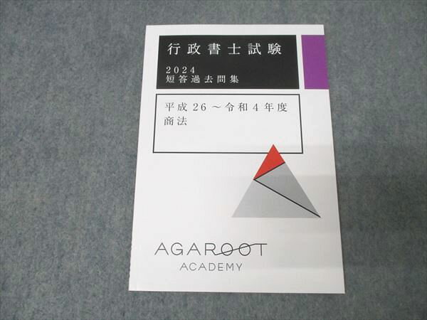 アガルートアカデミー 行政書士試験 短答過去問集 平成26～令和4年度 商法 2024年合格目標 未使用 007s4D