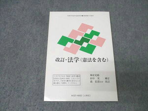 慶應義塾大学通信教育部 改訂・法学(憲法を含む) 未使用 2010 峯村光郎 018m0B