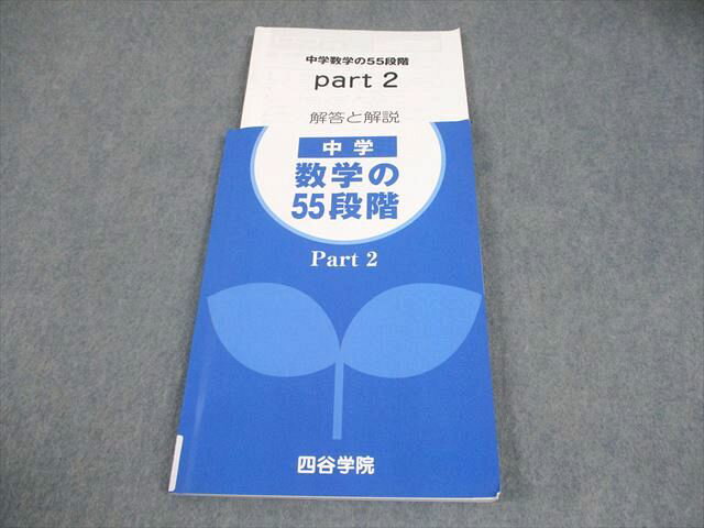四谷学院 中学 数学の55段階 Part2 014S2B