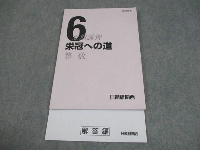 日能研関西 小6 2024年度 栄冠への道 算数 009m2C