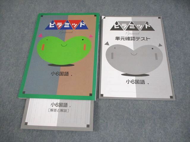 塾専用 小6 国語 ピラミッド 状態良い 015S5B