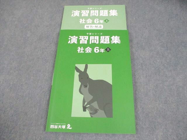四谷大塚 小6 社会 予習シリーズ 演習問題集 上 状態良い 2023 015S2C