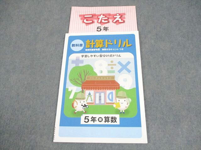 塾専用 小5 算数 教科書 計算ドリル 東京書籍準拠 状態良い 005s5B