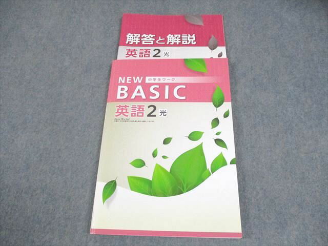 塾専用 中2 英語 NEW BASIC 中学生ワーク 光村図書準拠 書き込みなし 014S5B