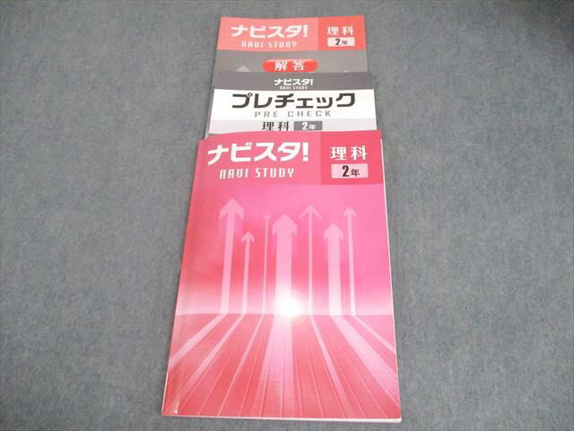 塾専用 中2 理科 ナビスタ！/赤シート付 状態良い 014S5B