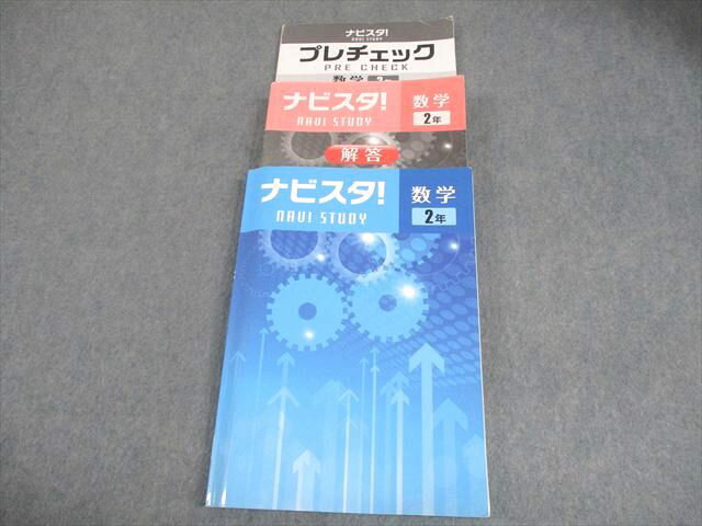 塾専用 中2 数学 ナビスタ！ 書き込みなし 027M5B