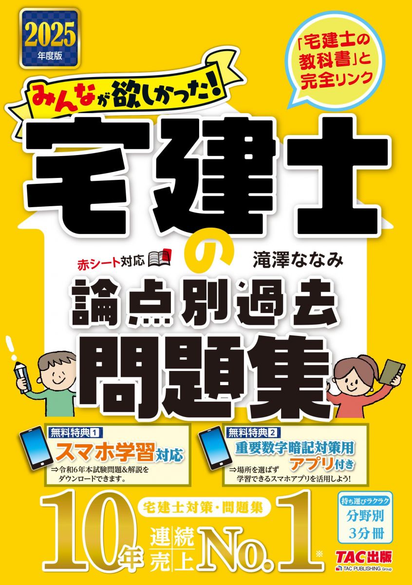 みんなが欲しかった! 宅建士の論点別過去問題集 2025年度 [宅地建物取引士 分野別3分冊＋本試験論点別]..