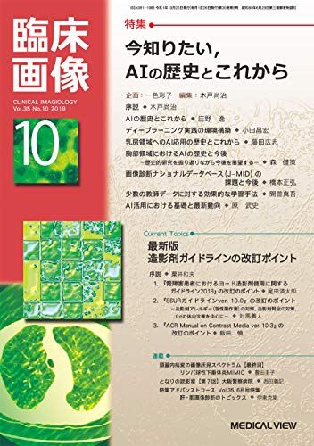 臨床画像 2019年10月号 特集:今知りたい，AIの歴史とこれから