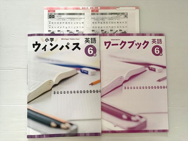 塾専用 小学 ウィンパス 英語 6年/ワークブック 書き込みなし 計2冊 013S2B