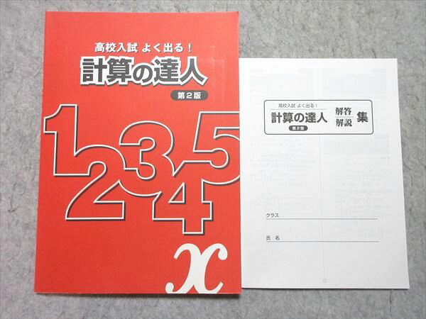塾専用 中3 計算の達人 高校入試 よく出る！ 第2版 未使用品 005s5Bのサムネイル