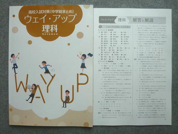 塾専用 中3 高校入試対策 中学総まとめ ウェイアップ 理科 007S5B