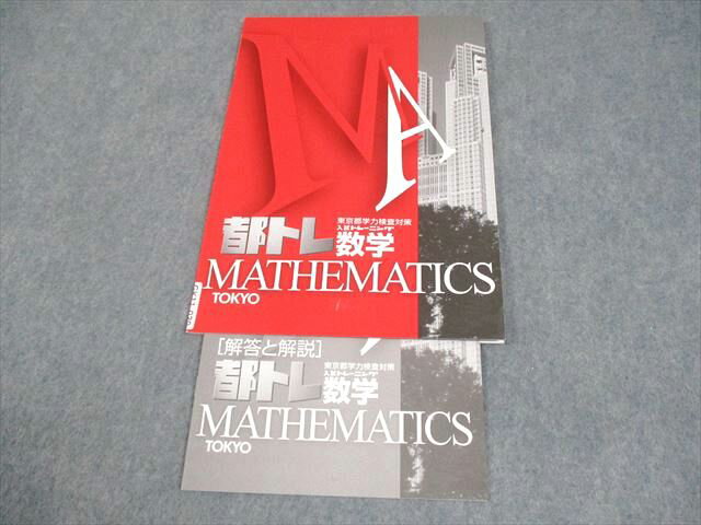 塾専用 中3 数学 東京都学力検査対策 入試トレーニング 都トレ 状態良い 004s5B