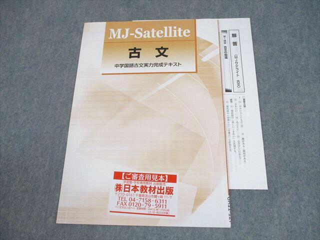 塾専用 中学生 古文 中学国語古文実力完成テキスト 審査用見本 未使用品 004s5B