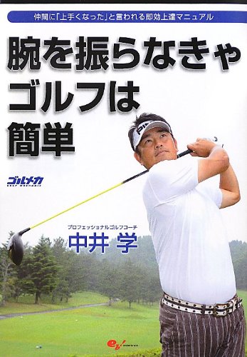 腕を振らなきゃゴルフは簡単