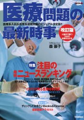 医療問題の最新時事: 医療系入試&amp;医療系就職対策のビジュアル決定版!! (時事ネタbooks DX)