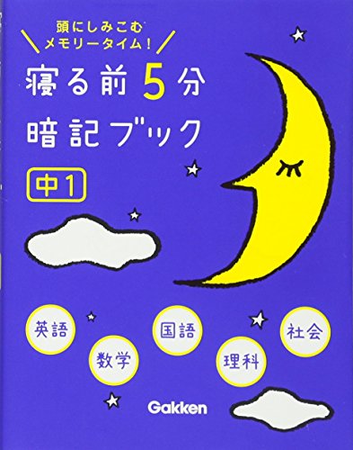 寝る前5分暗記ブック 中1英語・数学・国語・理科・社会