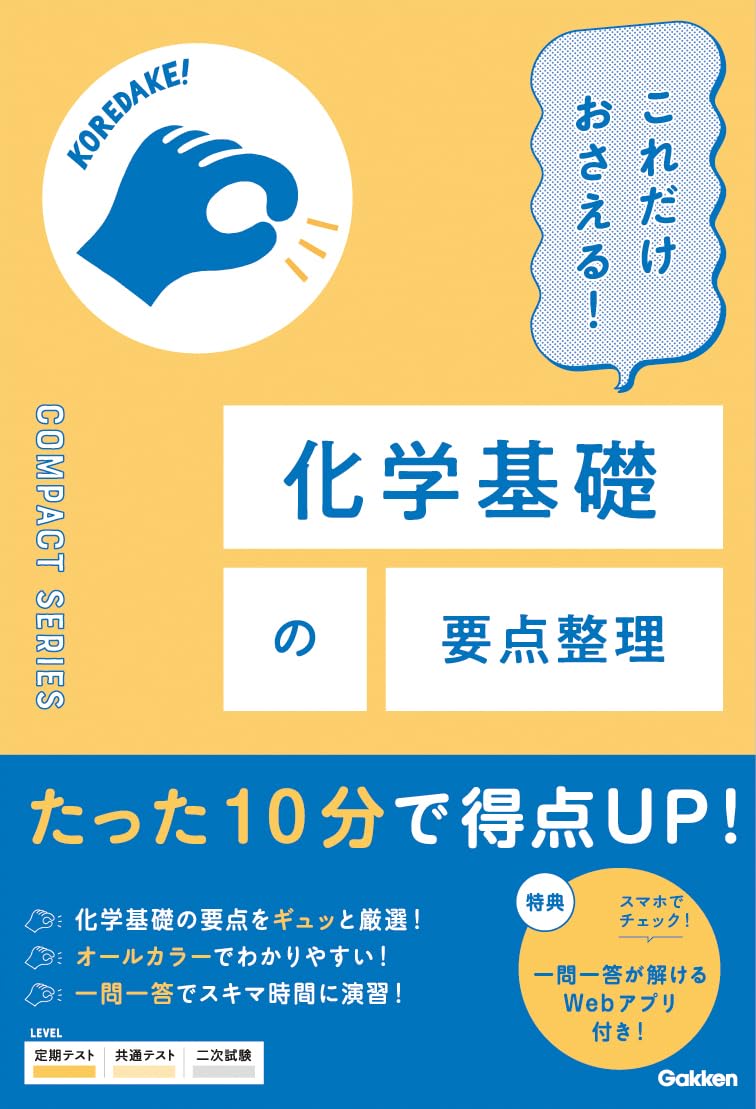 これだけおさえる 化学基礎の要点整理 (コンパクトシリーズ)
