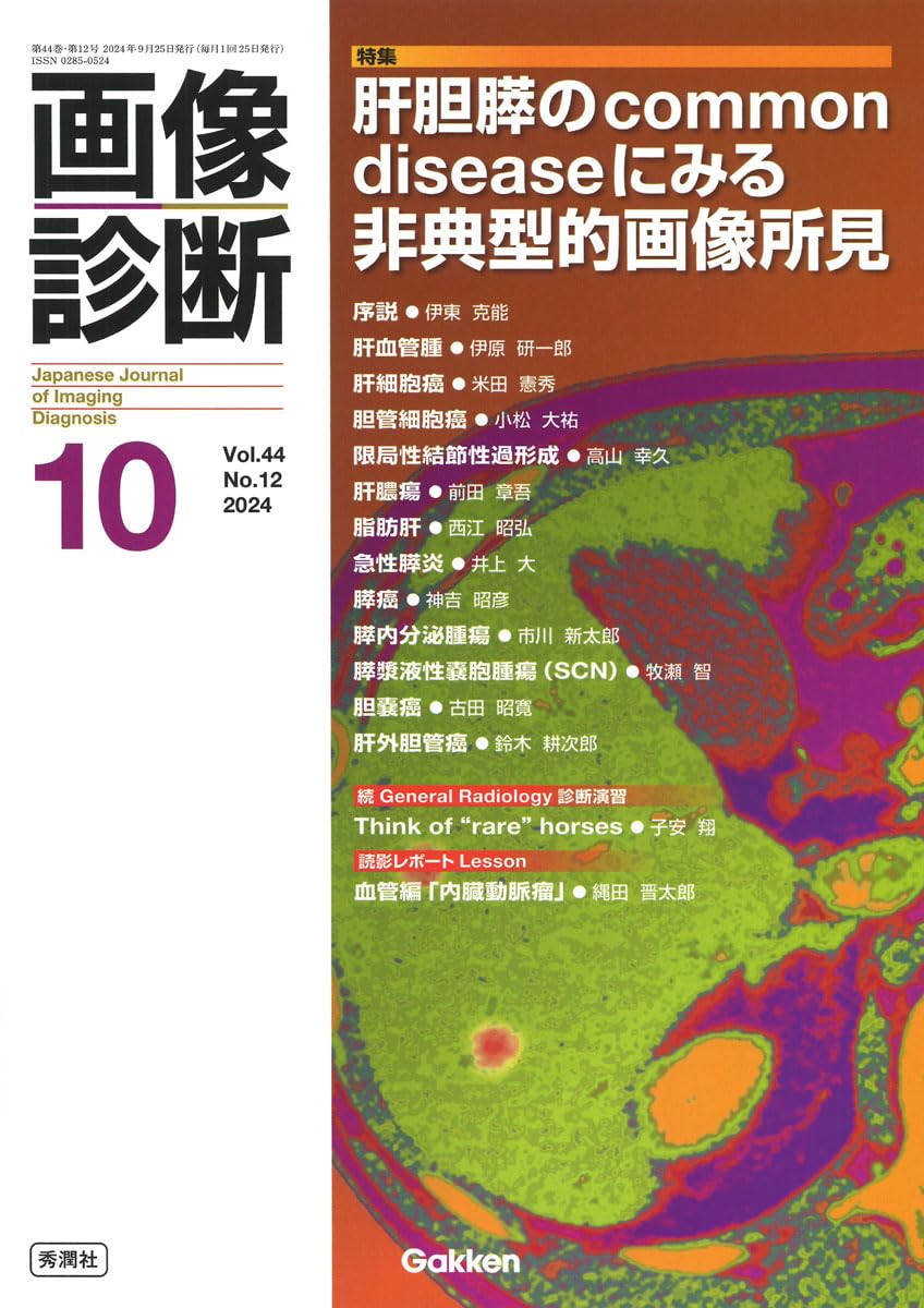 画像診断2024年10月号 Vol.44 No.12: 肝胆膵のCommon diseaseにみる非典型的画像所見
