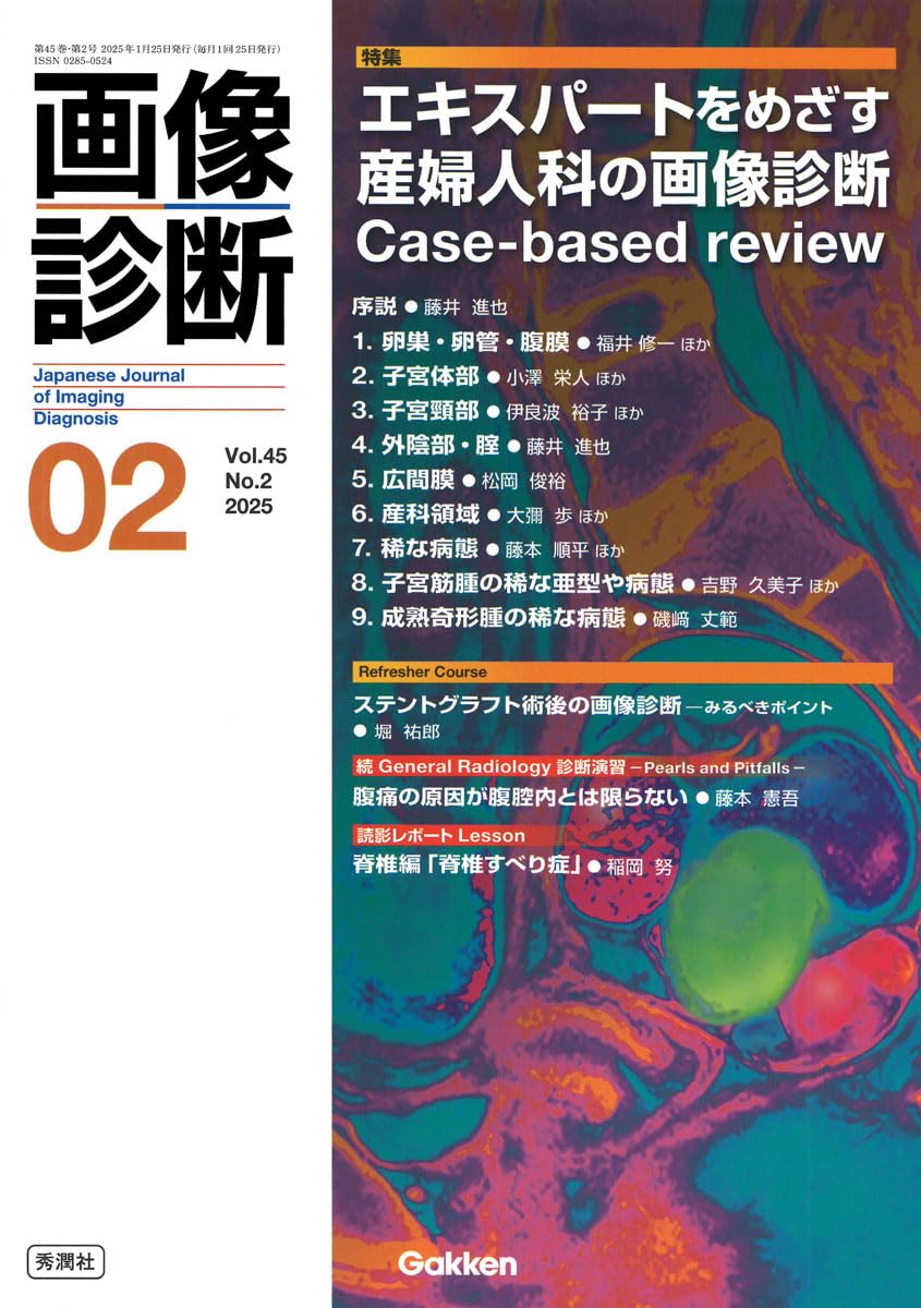 画像診断2025年2月号 Vol.45 No.2: エキスパートをめざす産婦人科の画像診断Case-b...