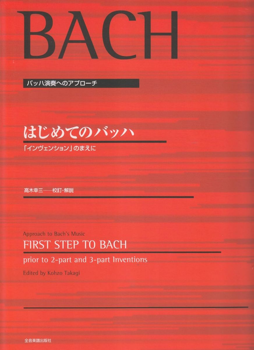 バッハ演奏へのアプローチ はじめてのバッハ 「インベンション」のまえに