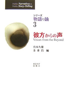 シリ-ズ物語り論 (3) (シリーズ物語り論 3) 宮本 久雄; 金 泰昌
