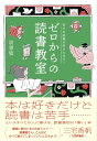苦手な読書が好きになる! ゼロからの読書教室