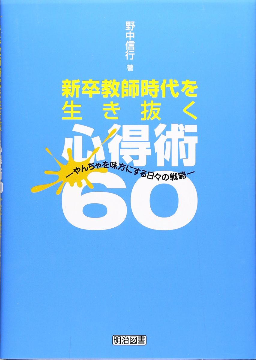 【30日間返品保証】商品説明に誤りがある場合は、無条件で弊社送料負担で商品到着後30日間返品を承ります。【最短翌日到着】正午12時まで（日曜日は午前9時まで）の注文は当日発送（土日祝も発送）。関東・関西・中部・中国・四国・九州地方は翌日お届け、東北地方・新潟県・北海道・沖縄県は翌々日にお届けします。【インボイス制度対応済み】当社ではインボイス制度に対応した適格請求書発行事業者番号（通称：T番号・登録番号）を印字した納品書（明細書）を商品に同梱してお送りしております。こちらをご利用いただくことで、税務申告時や確定申告時に消費税額控除を受けることが可能になります。また、適格請求書発行事業者番号の入った領収書・請求書をご注文履歴からダウンロードしていただくこともできます（宛名はご希望のものを入力していただけます）。ご満足のいく取引となるよう精一杯対応させていただきます。※下記に商品説明およびコンディション詳細、出荷予定・配送方法・お届けまでの期間について記載しています。ご確認の上ご購入ください。■商品名■新卒教師時代を生き抜く心得術60: やんちゃを味方にする日々の戦略■出版社■明治図書出版■著者■野中 信行■発行年■2007/03/01■ISBN10■4182166116■ISBN13■9784182166112■コンディションランク■良いコンディションランク説明ほぼ新品：未使用に近い状態の商品非常に良い：傷や汚れが少なくきれいな状態の商品良い：多少の傷や汚れがあるが、概ね良好な状態の商品(中古品として並の状態の商品)可：傷や汚れが目立つものの、使用には問題ない状態の商品■コンディション詳細■書き込みありません。古本のため多少の使用感やスレ・キズ・傷みなどあることもございますが全体的に概ね良好な状態です。水濡れ防止梱包の上、迅速丁寧に発送させていただきます。【発送予定日について】正午12時まで（日曜日は午前9時まで）のご注文は当日に発送いたします。正午12時（日曜日は午前9時）以降のご注文は翌日に発送いたします（土曜日・日曜日・祝日も発送しています）。※土曜日・祝日も正午12時までのご注文は当日に発送いたします。※年末年始（12/31〜1/3）は除きます。(例)・月曜0時〜12時までのご注文：月曜日に発送・月曜12時〜24時までのご注文：火曜日に発送・土曜0時〜12時までのご注文：土曜日に発送・土曜12時〜24時のご注文：日曜日に発送・日曜0時〜9時までのご注文：日曜日に発送・日曜9時〜24時のご注文：月曜日に発送【送付方法について】ネコポス、宅配便またはレターパックでの発送となります。東北地方・新潟県・北海道・沖縄県・離島以外は、発送翌日に到着します。東北地方・新潟県・北海道・沖縄県・離島は、発送後2日での到着となります。商品説明と著しく異なる点があった場合や異なる商品が届いた場合は、到着後30日間は無条件で着払いでご返品後に返金させていただきます。メールまたはご注文履歴からご連絡ください。