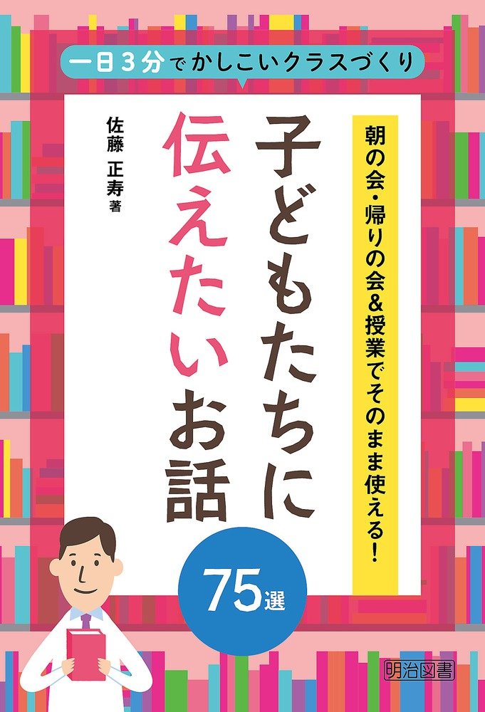 Drill Baby - 朝の会・帰りの会&授業でそのまま使える! 子どもたちに伝えたいお話75選